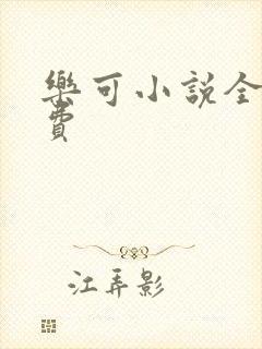 乐可小说全文免费