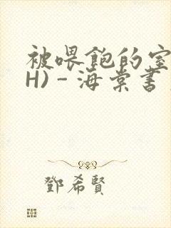 被喂饱的室友(H) - 海棠书房