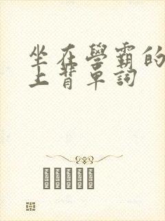 坐在学霸的棍子上背单词