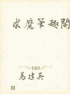 求魔笔趣阁