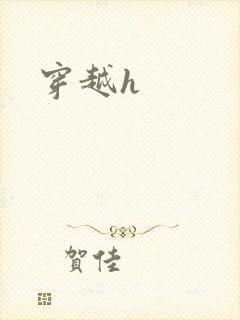 穿越h封面