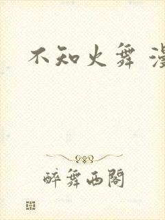 不知火舞 漫画封面