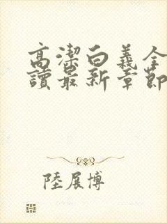 高洁白义全文阅读最新章节免费阅读封面