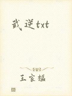 武逆txt