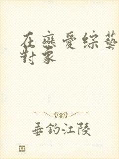 在恋爱综艺里搞对象
