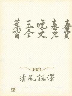 叶玉晚来春无弹窗全文免费阅读