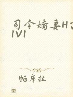 司令娇妻H高干1V1