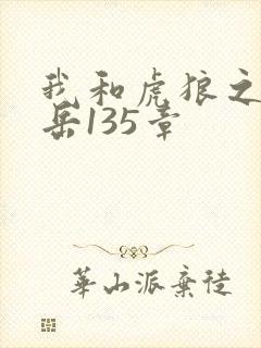 我和虎狼之年的岳135章