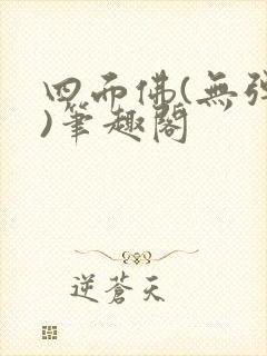 四面佛(无弹窗)笔趣阁