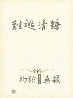 难逃清糖