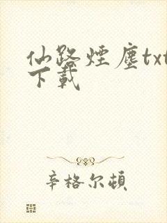 仙路烟尘txt下载封面