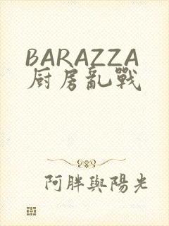 BARAZZA厨房乱战