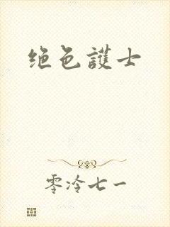 绝色护士封面