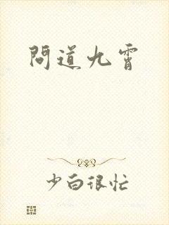 问道九霄封面