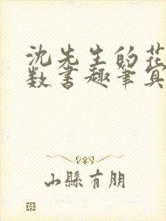 沈先生的花式调数书趣笔冥鸿