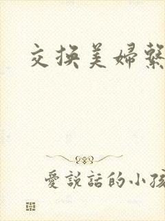 交换美妇系列