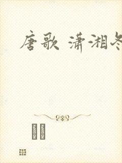 唐歌 潇湘冬儿封面