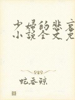 少妇的悲哀榆木小说全文免费阅读笔趣阁下载