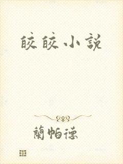 皎皎小说