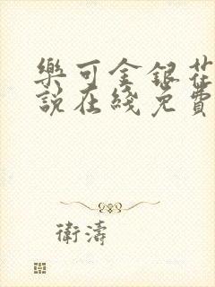 乐可金银花露小说在线免费阅读