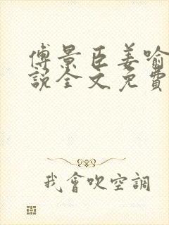 傅景臣姜喻曼小说全文免费阅读