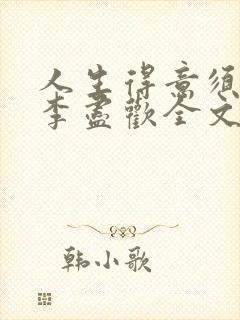 人生得意须纵欢李尽欢全文阅读免费