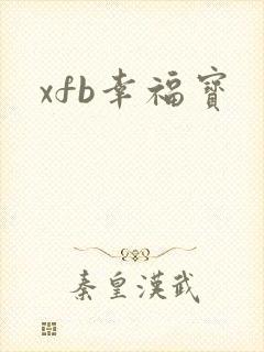 xfb幸福宝封面