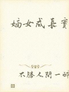 嫡女成长实录