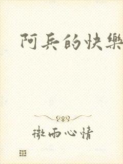 阿兵的快乐生活