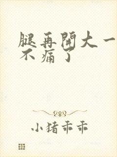 腿再开大一点就不痛了
