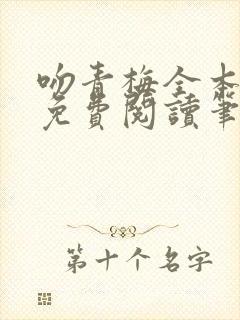 吻青梅全本小说免费阅读笔趣阁