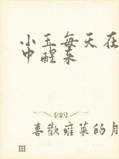 小玉每天在汆肉中醒来