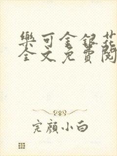 乐可金银花在线全文免费阅读封面