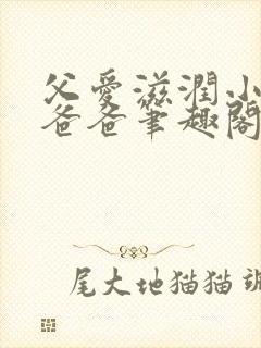 父爱滋润小芹和爸爸笔趣阁