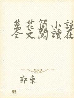 万花筒小说免费全文阅读在线