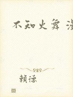 不知火舞 漫画