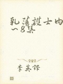 乳荡护士肉欲1～8集封面