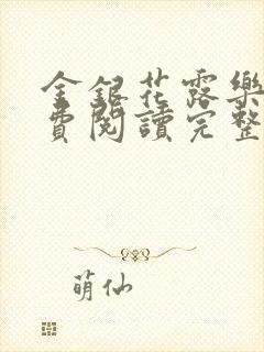 金银花露乐可免费阅读完整版笔趣封面