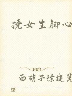 挠女生脚心小说