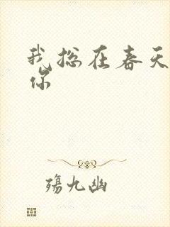 我总在春天想起你