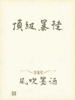 顶级暴徒