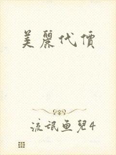 美丽代价