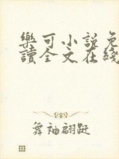 乐可小说免费阅读全文在线阅笔