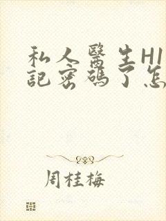 私人医生H1忘记密码了怎么办封面