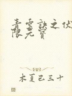 青云诀之伏魔无限元宝