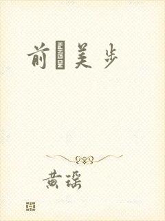 前嶋美步