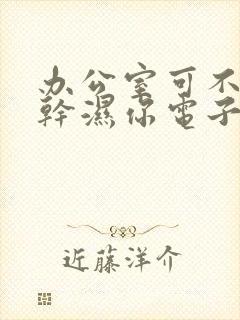办公室可不可以干湿你电子书