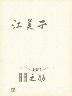 江美子封面