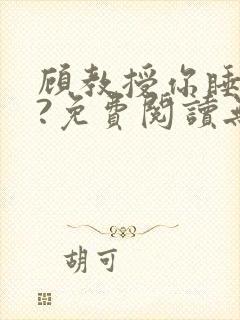顾教授你睡了吗?免费阅读无弹窗