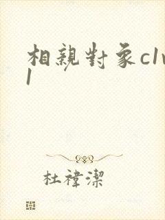 相亲对象c1v1